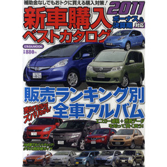 新車購入ベストカタログ　２０１１　販売ランキング別全車アルバム