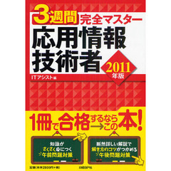 ３週間完全マスター応用情報技術者　２０１１年版