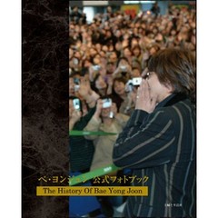 ペ・ヨンジュン　公式フォトブック～Ｔｈｅ　Ｈｉｓｔｏｒｙ　Ｏｆ　Ｂａｅ　Ｙｏｎｇ　Ｊｏｏｎ～