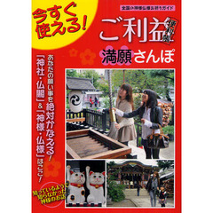 ご利益便利帳満願さんぽ　全国の神様仏様お祈りガイド