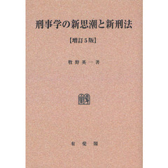刑事学の新思潮と新刑法　オンデマンド版　増訂５版