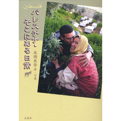 パレスチナ・そこにある日常