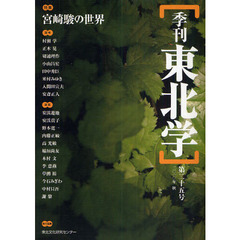 季刊東北学　第２５号（２０１０年秋）　特集宮崎駿の世界