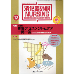 消化器外科ナーシング　消化器疾患看護の専門性を追求する　第１５巻１２号（２０１０年）　決定版！疼痛アセスメントとケア一問一答