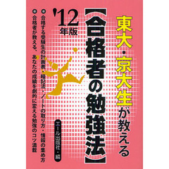 東大・京大生が教える〈合格者の勉強法〉　２０１２年版