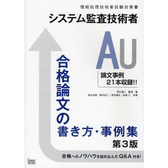 システム監査技術者合格論文の書き方・事例集　第３版