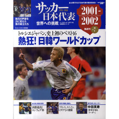 サッカー日本代表世界への挑戦　１９９１－２０１０　Ｖｏｌ．７　２００１－２００２　熱狂！日韓ワールドカップ