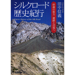 シルクロード歴史紀行　砂漠の彼方遺跡と辺境へ