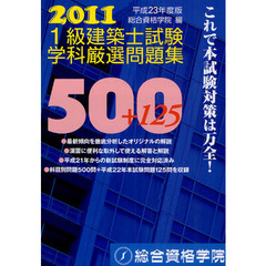 １級建築士試験学科厳選問題集５００＋１２５　平成２３年度版
