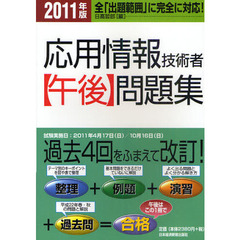 応用情報技術者〈午後〉問題集　２０１１年版