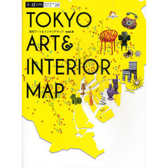 東京アート＆インテリアマップ　ｖｏｌ．３　アートとデザインをめぐる東京案内全１５エリア３８９スポット