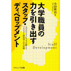 大学職員の力を引き出すスタッフ・ディベロップメント　大学のアイデンティティを鍛えるプロジェクト創出型ＳＤの記録