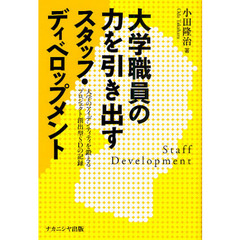 大学職員の力を引き出すスタッフ・ディベロップメント　大学のアイデンティティを鍛えるプロジェクト創出型ＳＤの記録