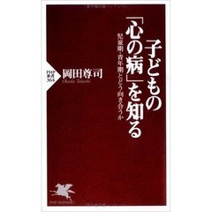 子どもの「心の病」を知る　児童期・青年期とどう向き合うか