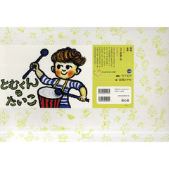 紙芝居　とむくんのたいこ