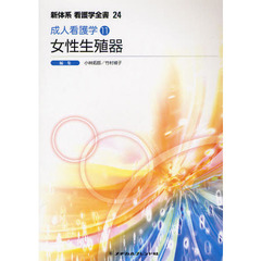 新体系看護学全書　２４　第３版　成人看護学　１１