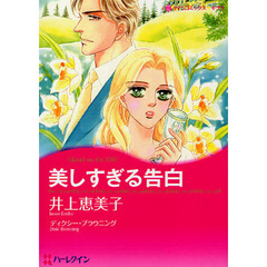 美しすぎる告白
