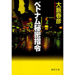 ベトナム秘密指令　新装版