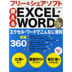 使えるＥＸＣＥＬ・ＷＯＲＤフリー＆シェアソフト厳選３６０本　２０１１年版