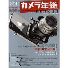 カメラ年鑑　２０１１