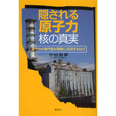 隠される原子力・核の真実　原子力の専門家が原発に反対するわけ