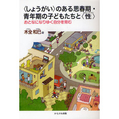 〈しょうがい〉のある思春期・青年期の子どもたちと〈性〉（セクシュアリティ）　おとなになりゆく自分を育む