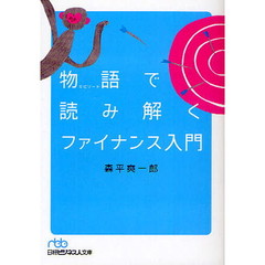 物語（エピソード）で読み解くファイナンス入門