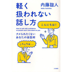 軽く扱われない話し方　ナメられたくないあなたの会話術
