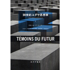 ２０世紀ユダヤ思想家　来るべきものの証人たち　１