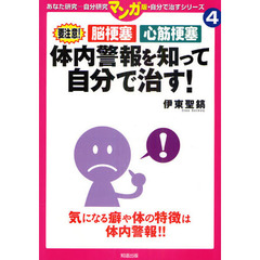 要注意！脳梗塞心筋梗塞体内警報を知って自分で治す！　気になる癖や体の特徴は体内警報！！