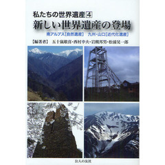 私たちの世界遺産　４　新しい世界遺産の登場　南アルプス［自然遺産］九州・山口［近代化遺産］