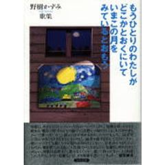 もうひとりのわたしがどこかとおくにいてい