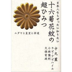 日本人ならぜったい知りたい十六菊花紋の超ひみつ　ユダヤと皇室と神道