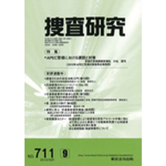 捜査研究　７１１