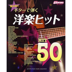 ギターで弾く洋楽ヒット５０　保存版！！