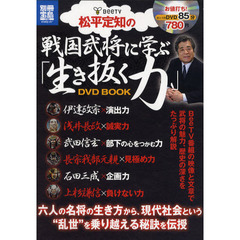 松平定知の戦国武将に学ぶ｢生き抜く力｣DVD BOOK (別冊宝島)