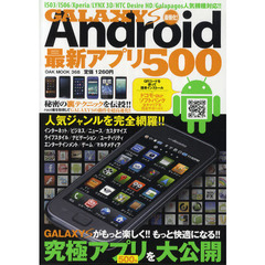 ＧＡＬＡＸＹ　Ｓ最強化！Ａｎｄｒｏｉｄ最新アプリ５００　最新人気機種対応！！