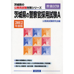 茨城県の警察官採用試験Ａ　教養試験　２０１２年度版