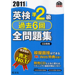 英検準２級過去６回全問題集　文部科学省後援　２０１１年度版