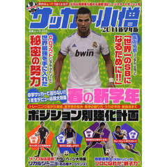 中学サッカー小僧　２０１１新学年版　春の新学年ポジション別強化計画