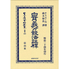 日本立法資料全集　別巻６６９　白耳義分散法註釋