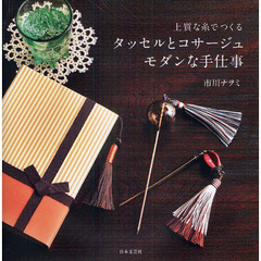 タッセルとコサージュモダンな手仕事　上質な糸でつくる