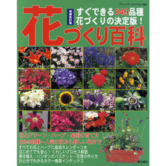 花づくり百科　すぐできる８４９品種花づくりの決定版！　増補改訂版