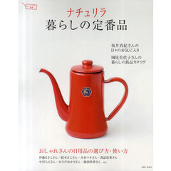 ナチュリラ暮らしの定番品　おしゃれさんの日用品の選び方・使い方