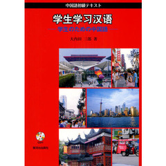 学生のための中国語　中国語初級テキスト