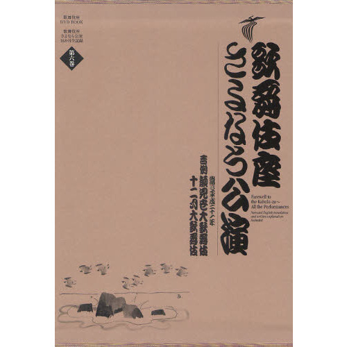歌舞伎座さよなら公演 １６か月全記録 第６巻 吉例顔見世大歌舞伎／十