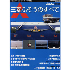 三菱ふそうのすべて　日本産業の名門トラックメーカーを完全解剖