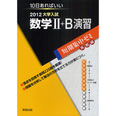 数学２＋Ｂ演習　１０日あればいい　２０１２