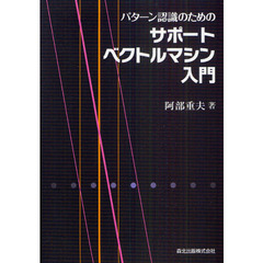 パターン認識のためのサポートベクトルマシン入門