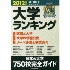 大学ランキング　２０１２年版